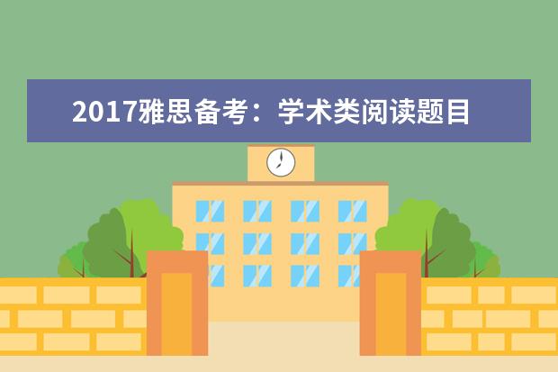 2021雅思备考:学术类阅读题目解题技巧