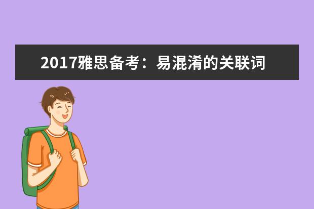 2021雅思备考:易混淆的关联词