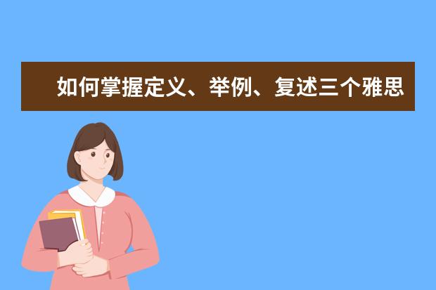 如何掌握定义、举例、复述三个雅思阅读考试技巧