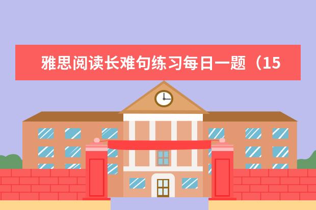雅思阅读长难句练习每日一题(15)