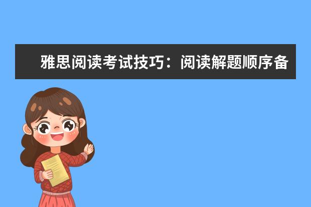 雅思阅读考试技巧:阅读解题顺序备考指导