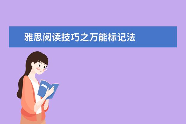 雅思阅读技巧之万能标记法