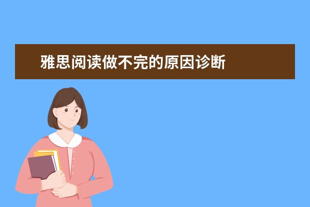雅思阅读做不完的原因诊断