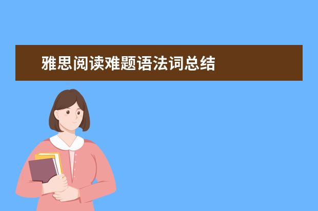 雅思阅读难题语法词总结