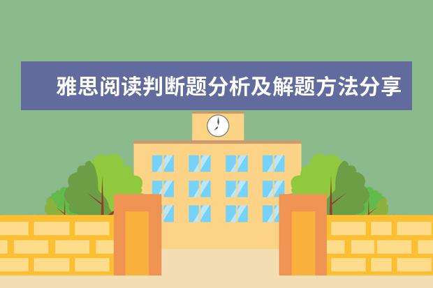 雅思阅读判断题分析及解题方法分享