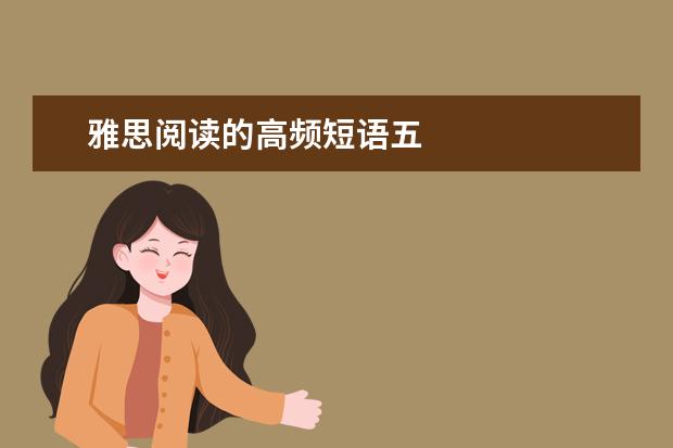 雅思阅读的高频短语五