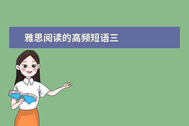 雅思阅读的高频短语三