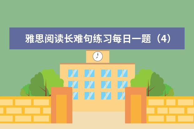 雅思阅读长难句练习每日一题(4)