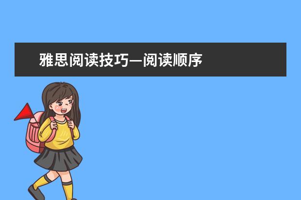 雅思阅读技巧—阅读顺序
