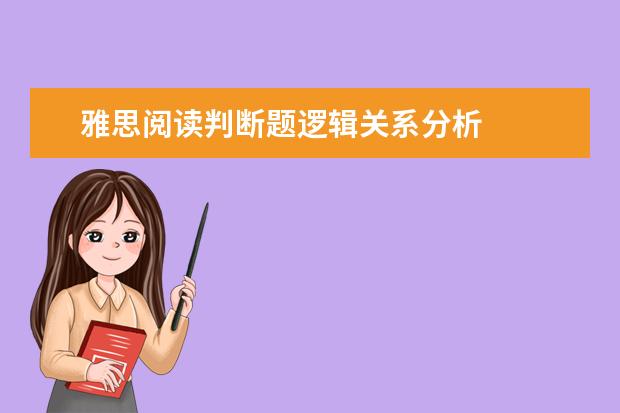 雅思阅读判断题逻辑关系分析