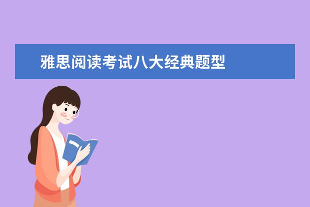 雅思阅读考试八大经典题型