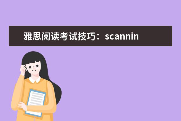 雅思阅读考试技巧：scanning