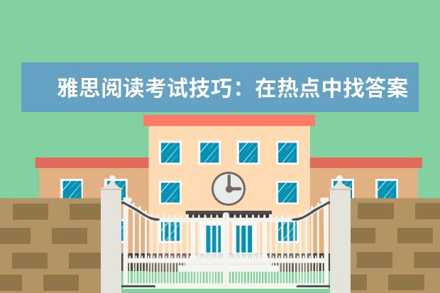 雅思阅读考试技巧:在热点中找答案