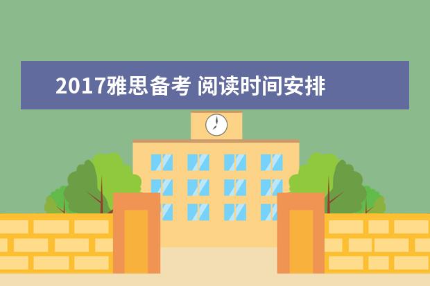 2021雅思备考 阅读时间安排