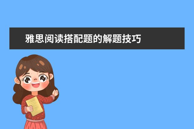 雅思阅读搭配题的解题技巧