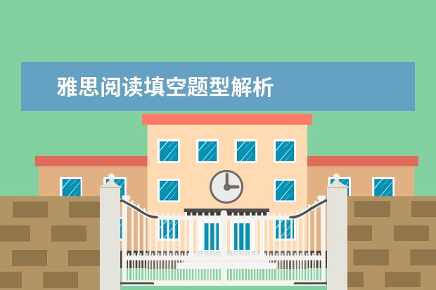 雅思阅读填空题型解析