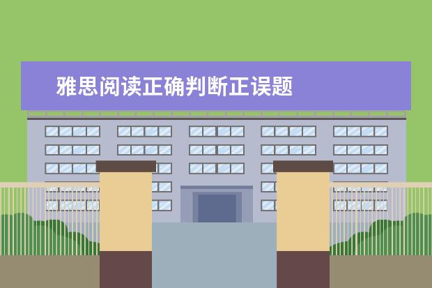 雅思阅读正确判断正误题