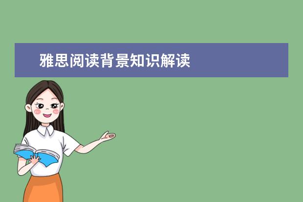 雅思阅读背景知识解读
