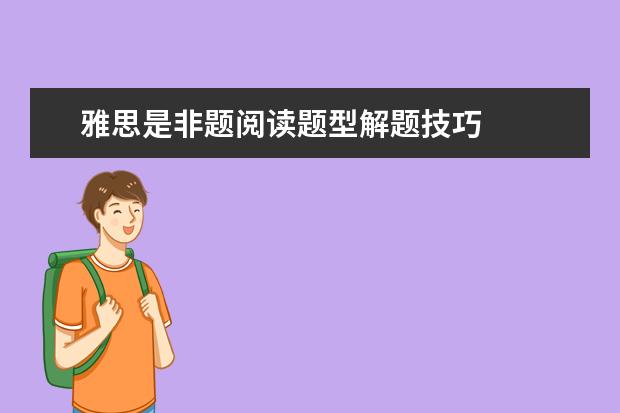 雅思是非题阅读题型解题技巧