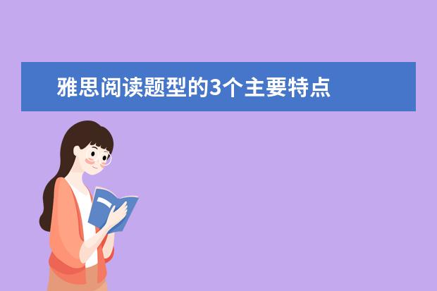 雅思阅读题型的3个主要特点