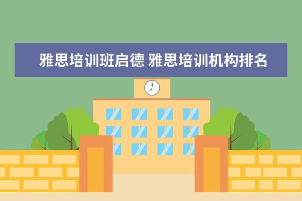 雅思培训班启德 雅思培训机构排名榜