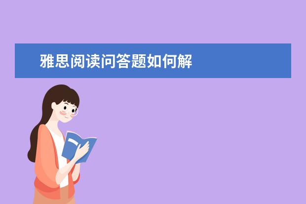 雅思阅读问答题如何解