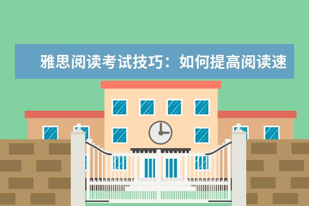 雅思阅读考试技巧:如何提高阅读速度