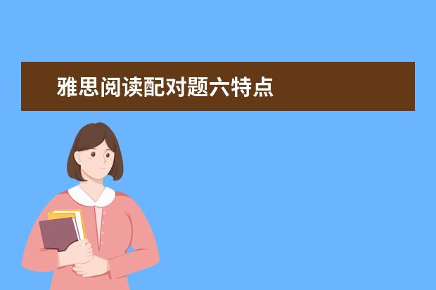 雅思阅读配对题六特点