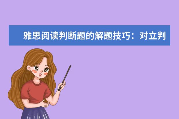 雅思阅读判断题的解题技巧:对立判断
