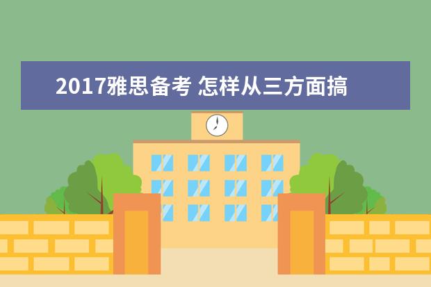 2021雅思备考 怎样从三方面搞定雅思阅读