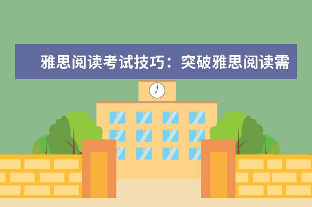 雅思阅读考试技巧:突破雅思阅读需要掌握的技巧