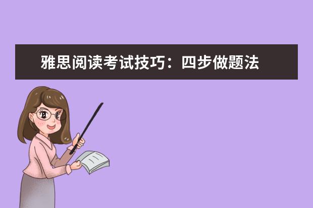 雅思阅读考试技巧:四步做题法