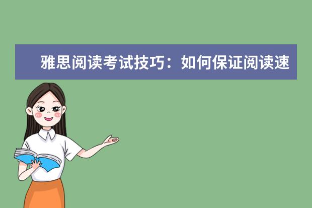 雅思阅读考试技巧:如何保证阅读速度