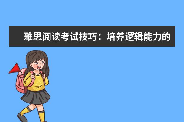 雅思阅读考试技巧:培养逻辑能力的四大方法