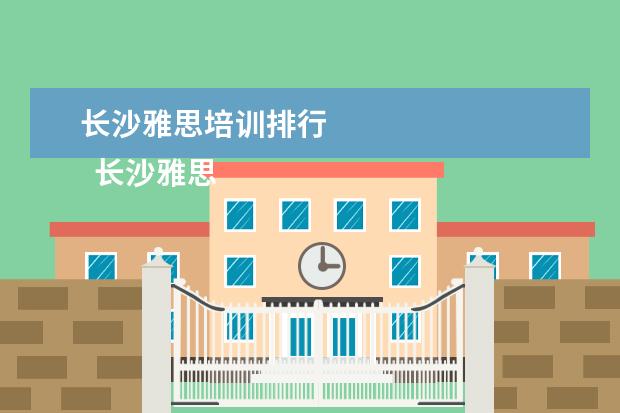 长沙雅思培训排行 
  长沙雅思培训班新东方