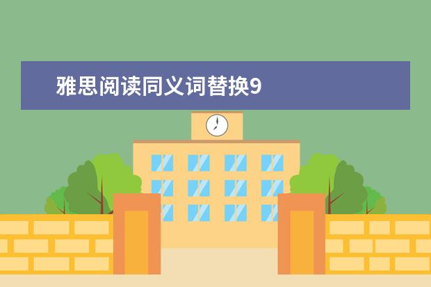 雅思阅读同义词替换9