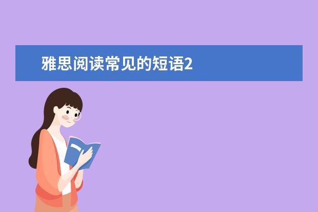 雅思阅读常见的短语2