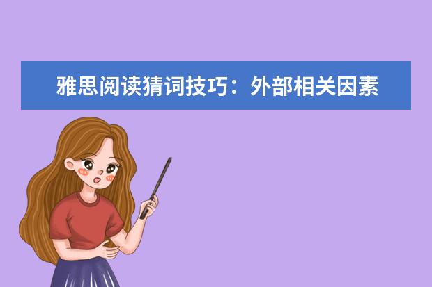 雅思阅读猜词技巧:外部相关因素