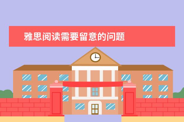 雅思阅读需要留意的问题