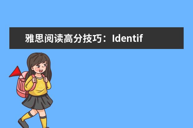 雅思阅读高分技巧：Identify writer's views
