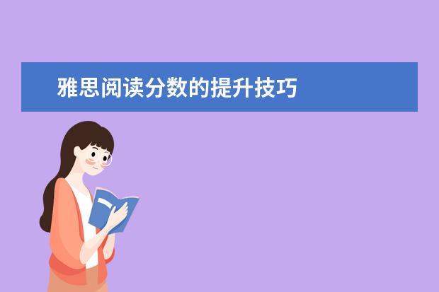 雅思阅读分数的提升技巧