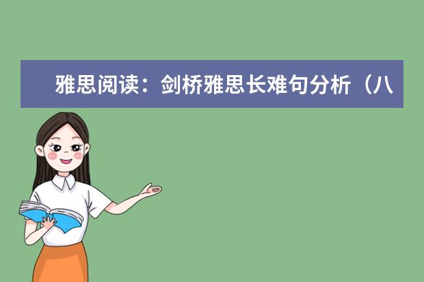 雅思阅读:剑桥雅思长难句分析(八)