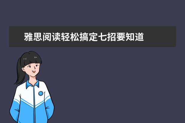 雅思阅读轻松搞定七招要知道
