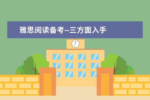 雅思阅读备考--三方面入手