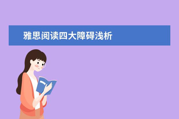 雅思阅读四大障碍浅析