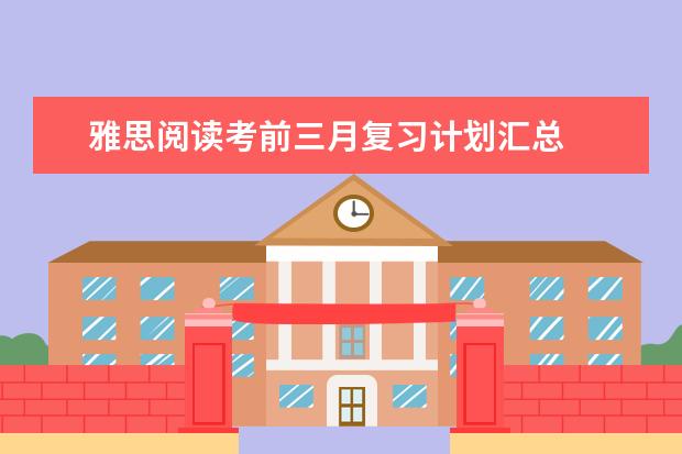 雅思阅读考前三月复习计划汇总