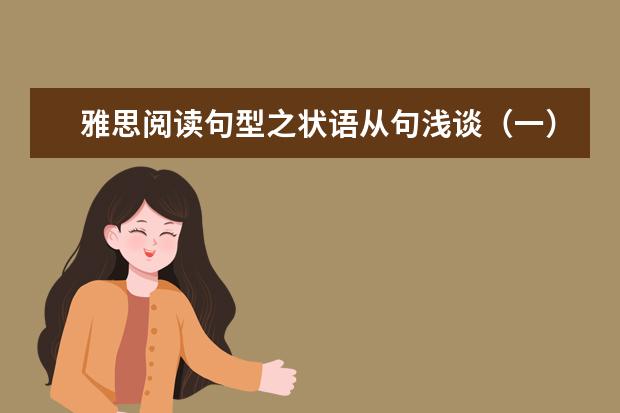 雅思阅读句型之状语从句浅谈(一)