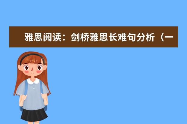 雅思阅读:剑桥雅思长难句分析(一)