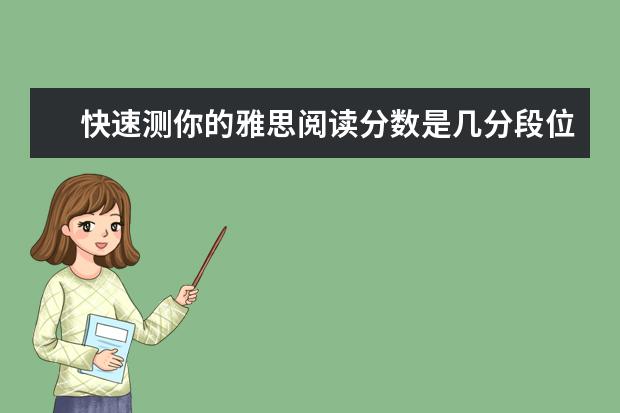 快速测你的雅思阅读分数是几分段位?