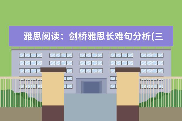 雅思阅读:剑桥雅思长难句分析(三)